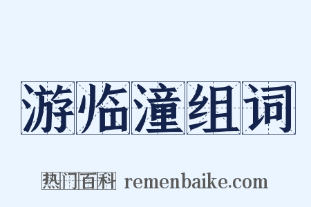 游临潼组词是什么意思的图片